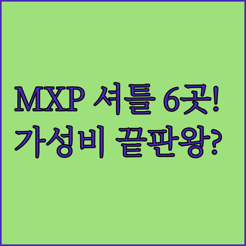 밀라노 말펜사 MXP 공항 호텔 6곳..