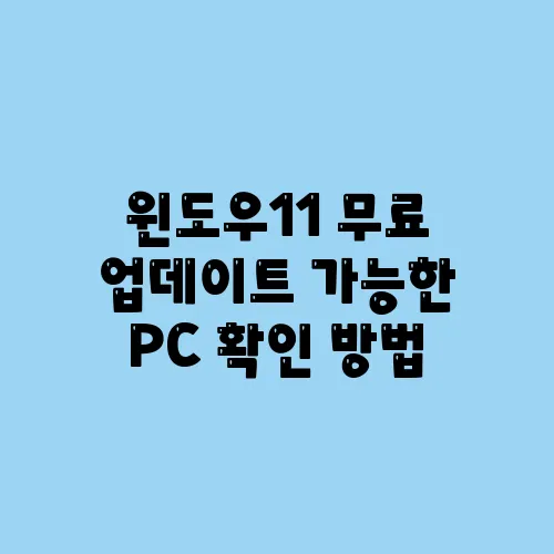 윈도우11 무료 업데이트 가능한 PC 확인 방법