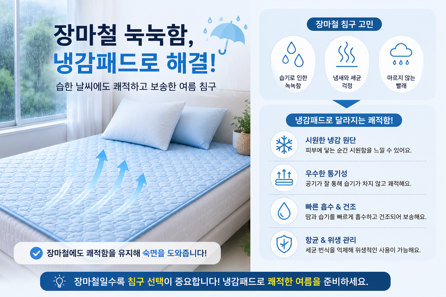장마철 눅눅함 냉감패드로 해결. 장마철 냉감 패드로 쾌적해져요