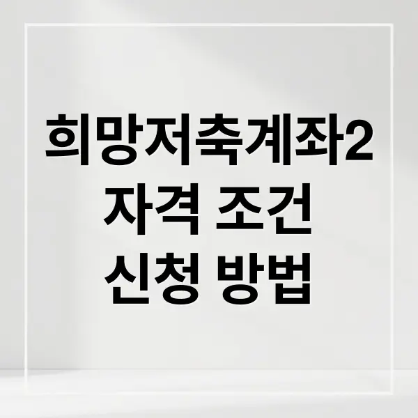 희망저축계좌 자격조건 신청방법