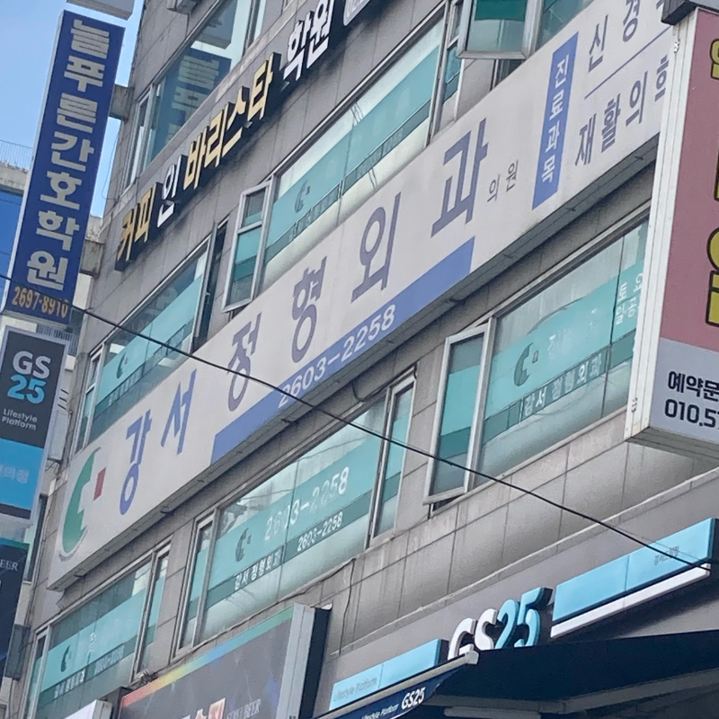 강서구 화곡8동 정형외과 유명하고 잘하는 곳 추천 TOP 5