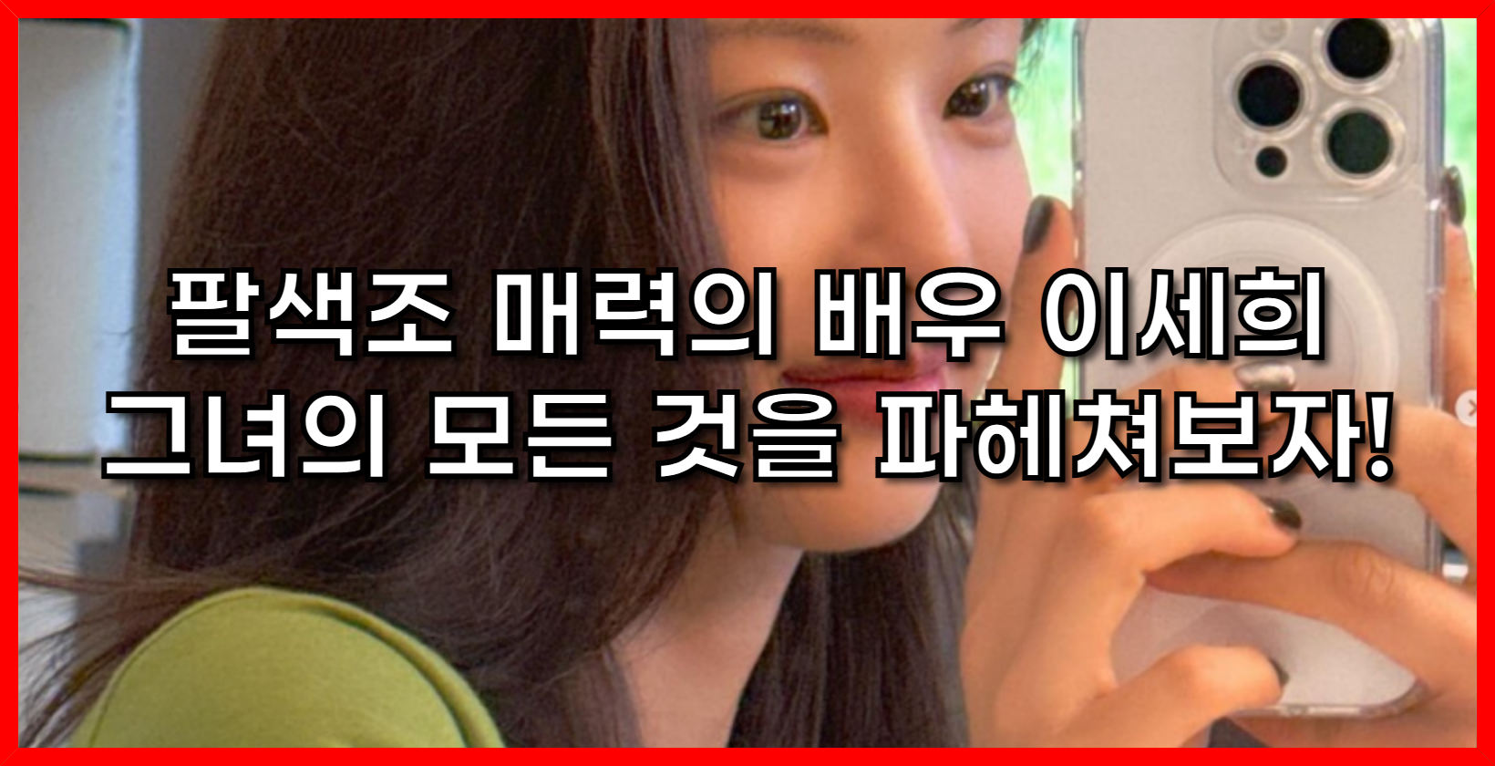 팔색조 매력의 배우 이세희: 그녀의 모든 것을 파헤쳐보자![사진출처:이세희 배우 인스타그램]