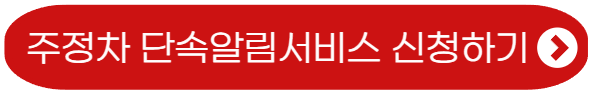 주정차단속알림서비스-신청하기