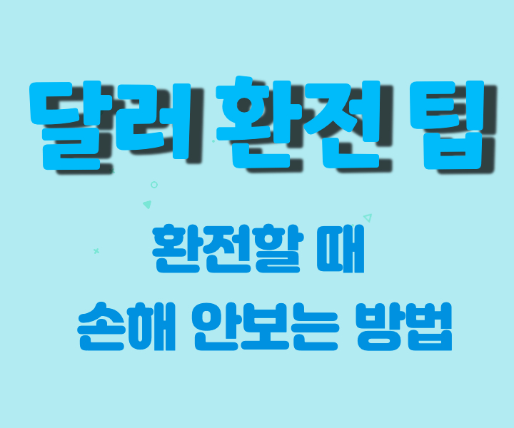달러-환전-팁