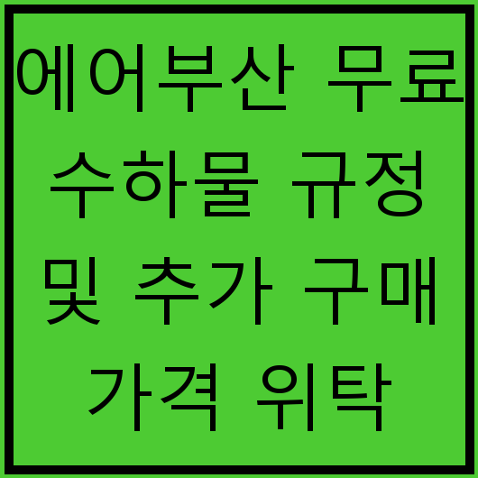 에어부산 무료 수하물 규정 및 추가 구매 가격 위탁 수하물 기준