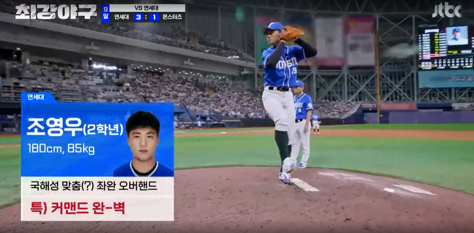최강야구 연세대전 결과 - 연세대 조영우 투수