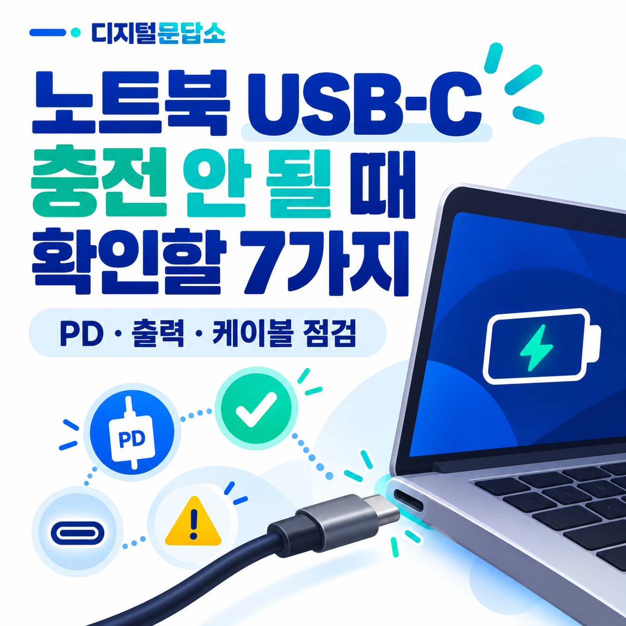 노트북 USB-C 충전 안 될 때 확인할 7가지