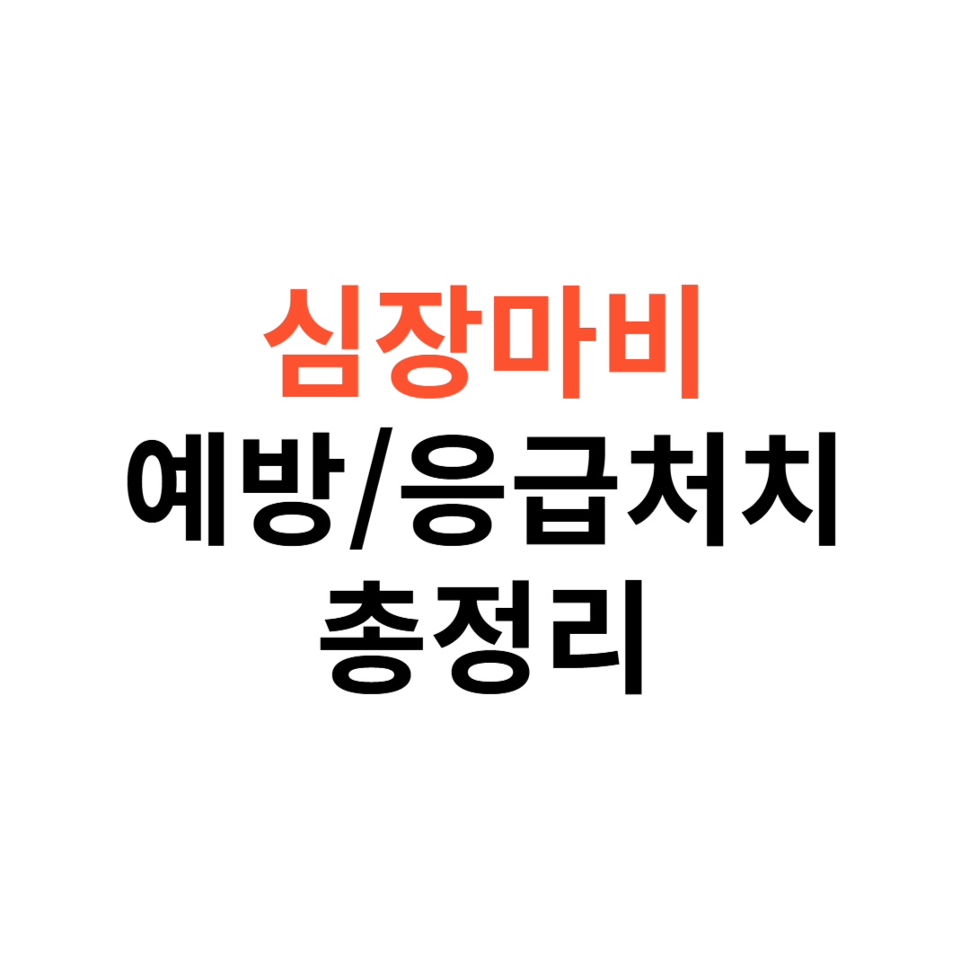심장마비, 예방부터 응급처치