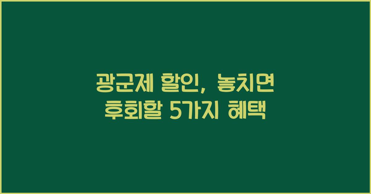 광군제 할인