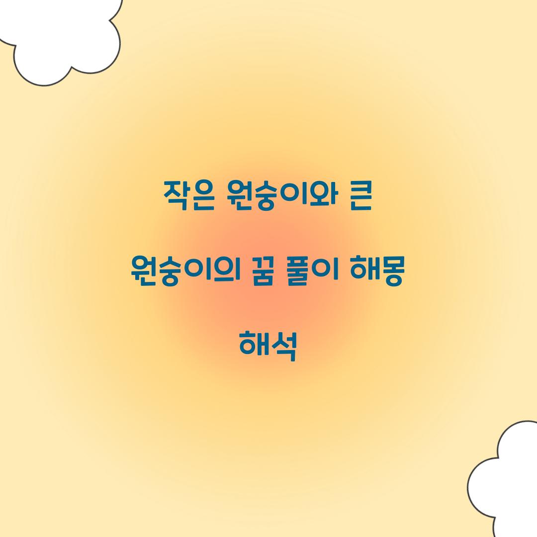 작은 원숭이와 큰 원숭이의 꿈 풀이 해몽 해석