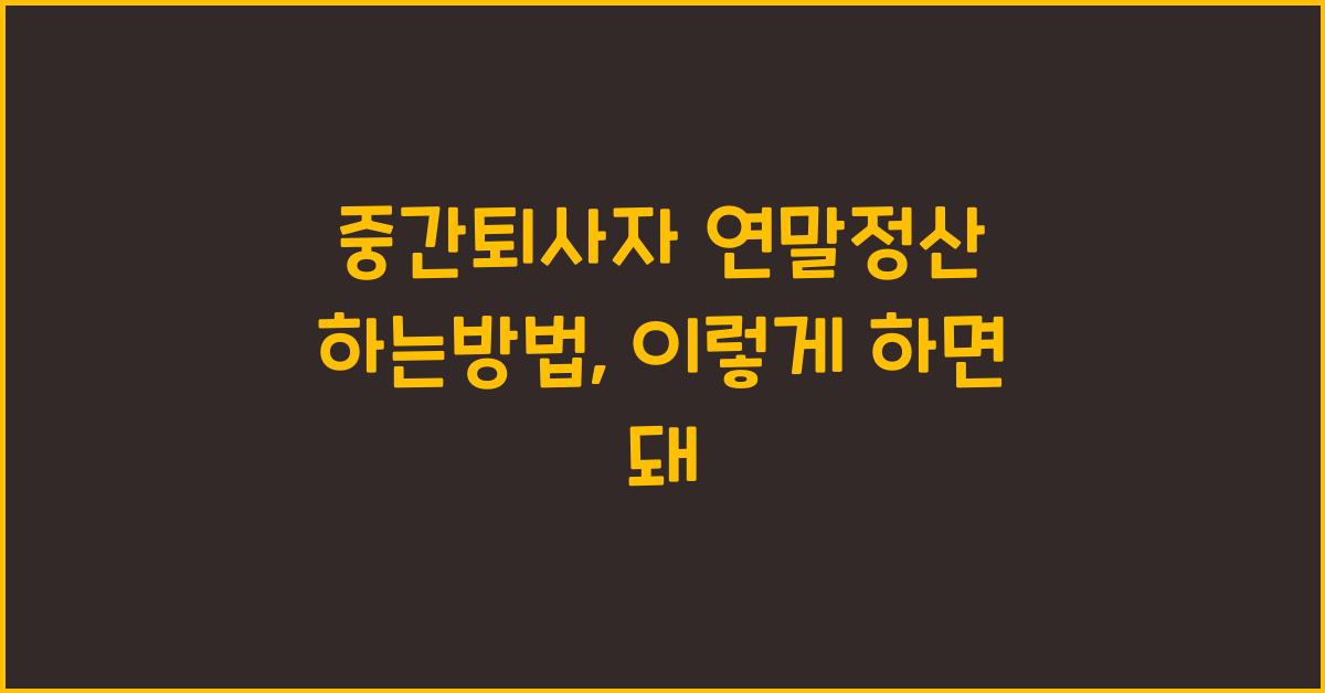 중간퇴사자 연말정산 하는방법