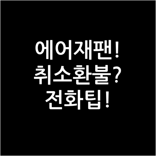 에어재팬 예약 취소 및 환불 전화 상..