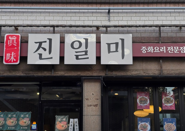 [생생정보 2430회] 결정적 한 수 &ldquo;문경을 담은 이색 중식 한상, 약돌등심 탕수육과 족살해물짬뽕&rdquo;