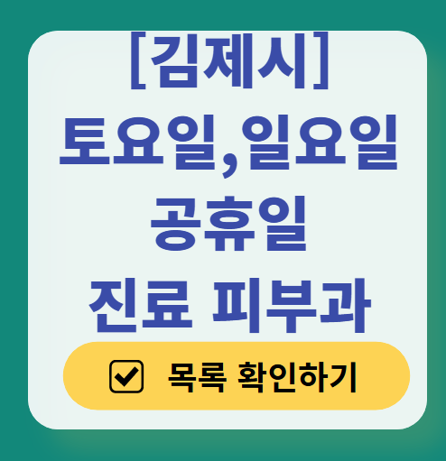 김제시 일요일 문 여는 피부과 ❘ 토요일, 주말, 공휴일 영업 피부과 (두드러기, 아토피, 습진, 피부염, 여드름 진료)