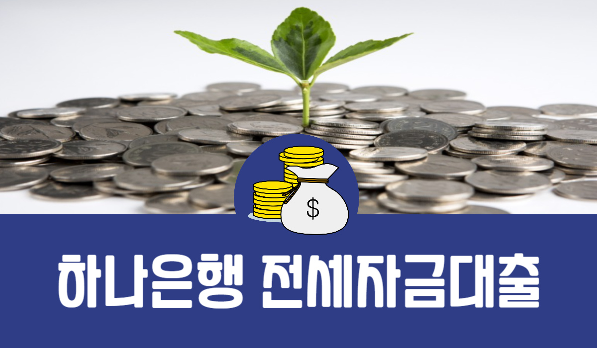 하나은행 전세자금대출