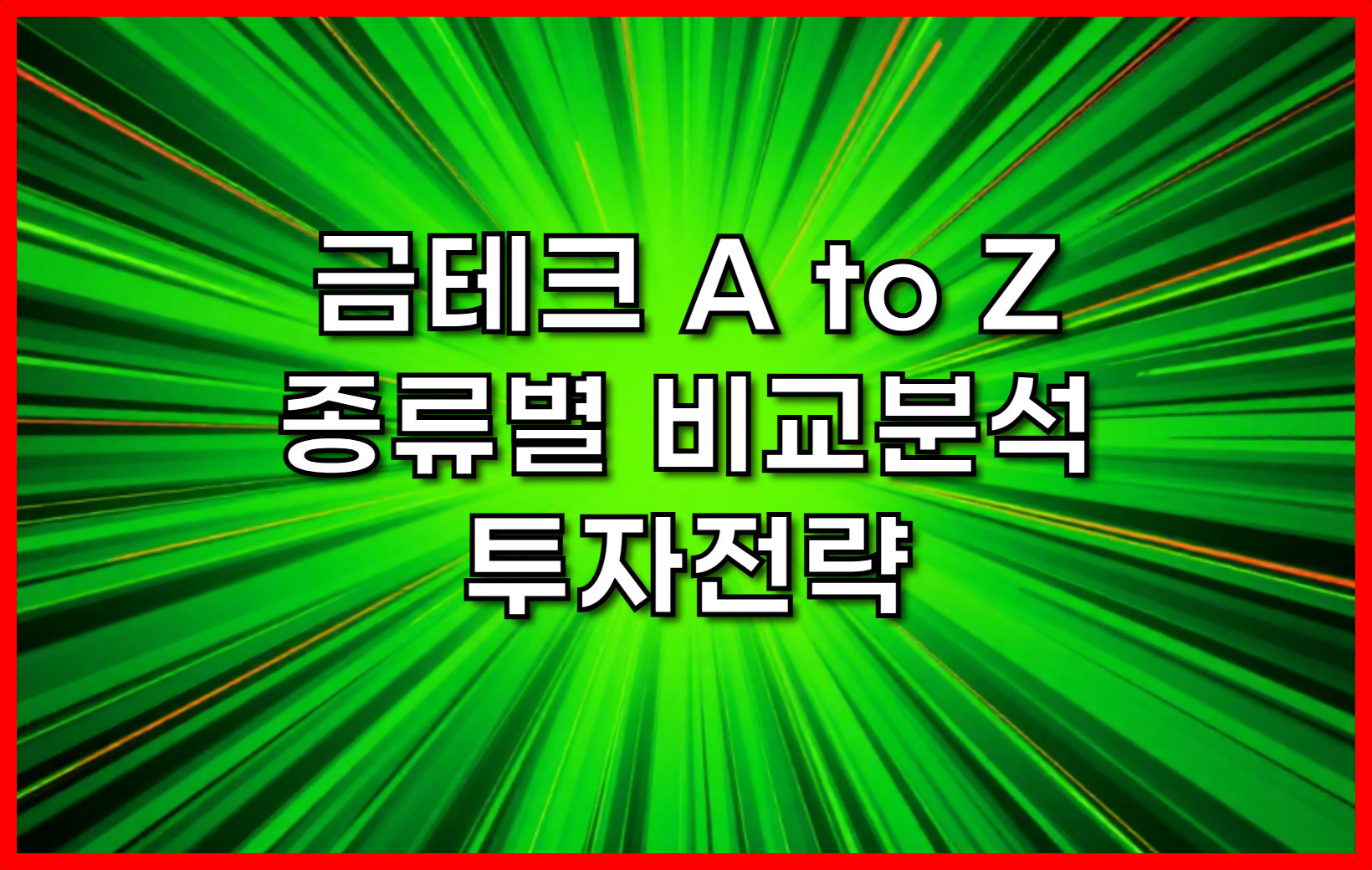 금테크 A to Z 종류별 비교분석 & 투자전략