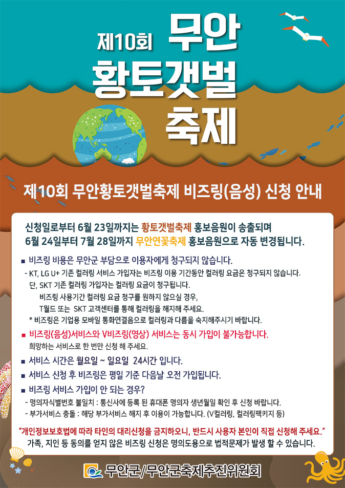 제 10회 무안황토갯벌축제 비즈링 시청 안내