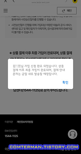 테슬라 EWI 가입 신청 완료