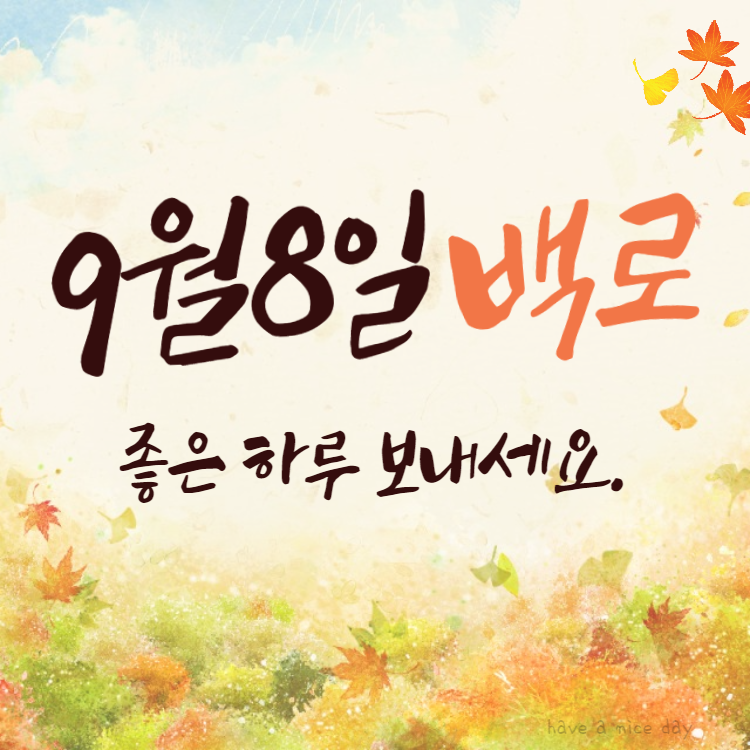 가을 낙엽 배경에 좋은 하루 보내세요 인사말