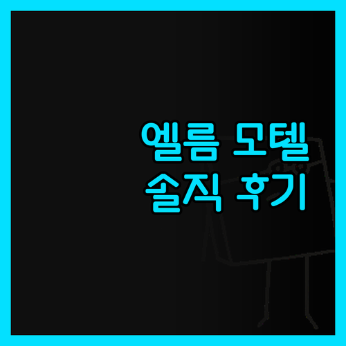 엘름 모텔 벤디고, 솔직 후기! 약에