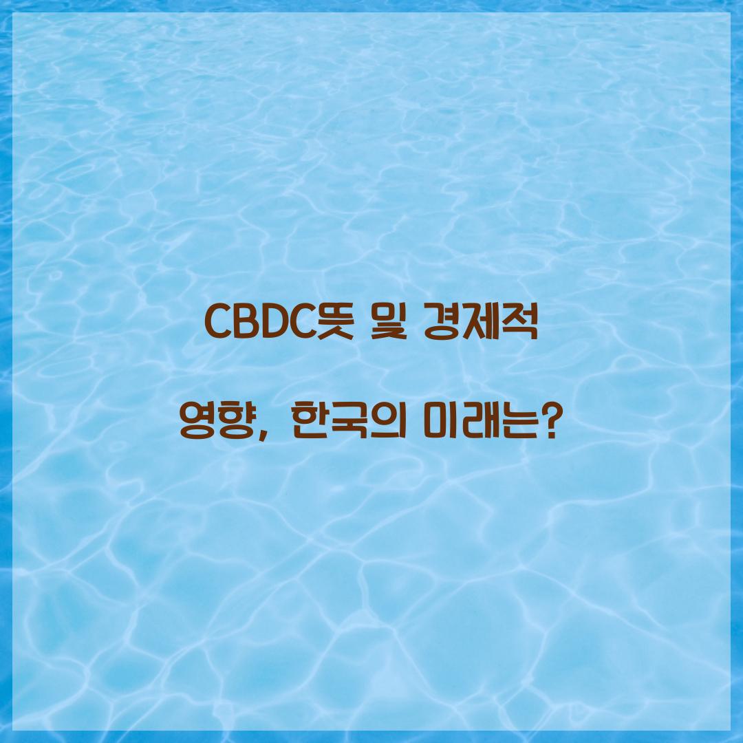 CBDC뜻