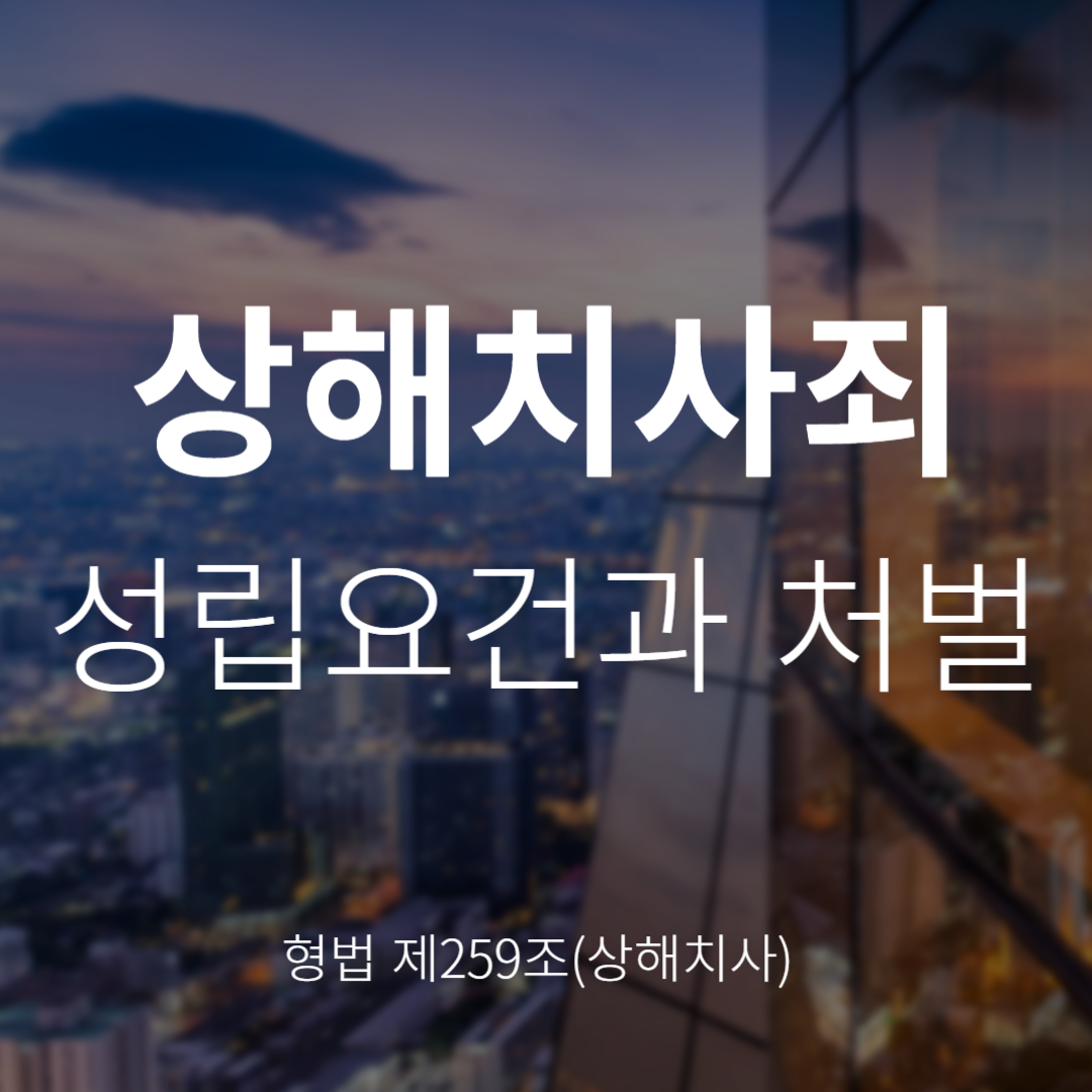 형법 제259조 상해치사죄란? 성립요건과 처벌