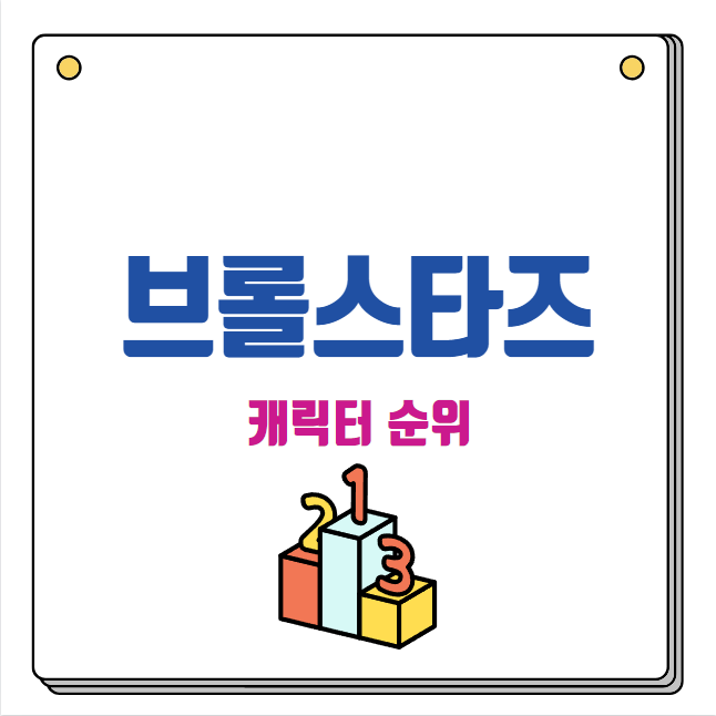 브롤스타즈 캐릭터 순위