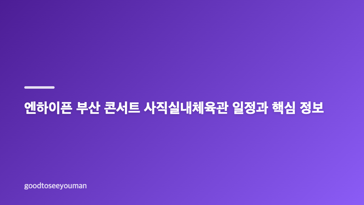엔하이픈 부산 컴백 퍼포먼스 Bloody Paradise 최초 공개