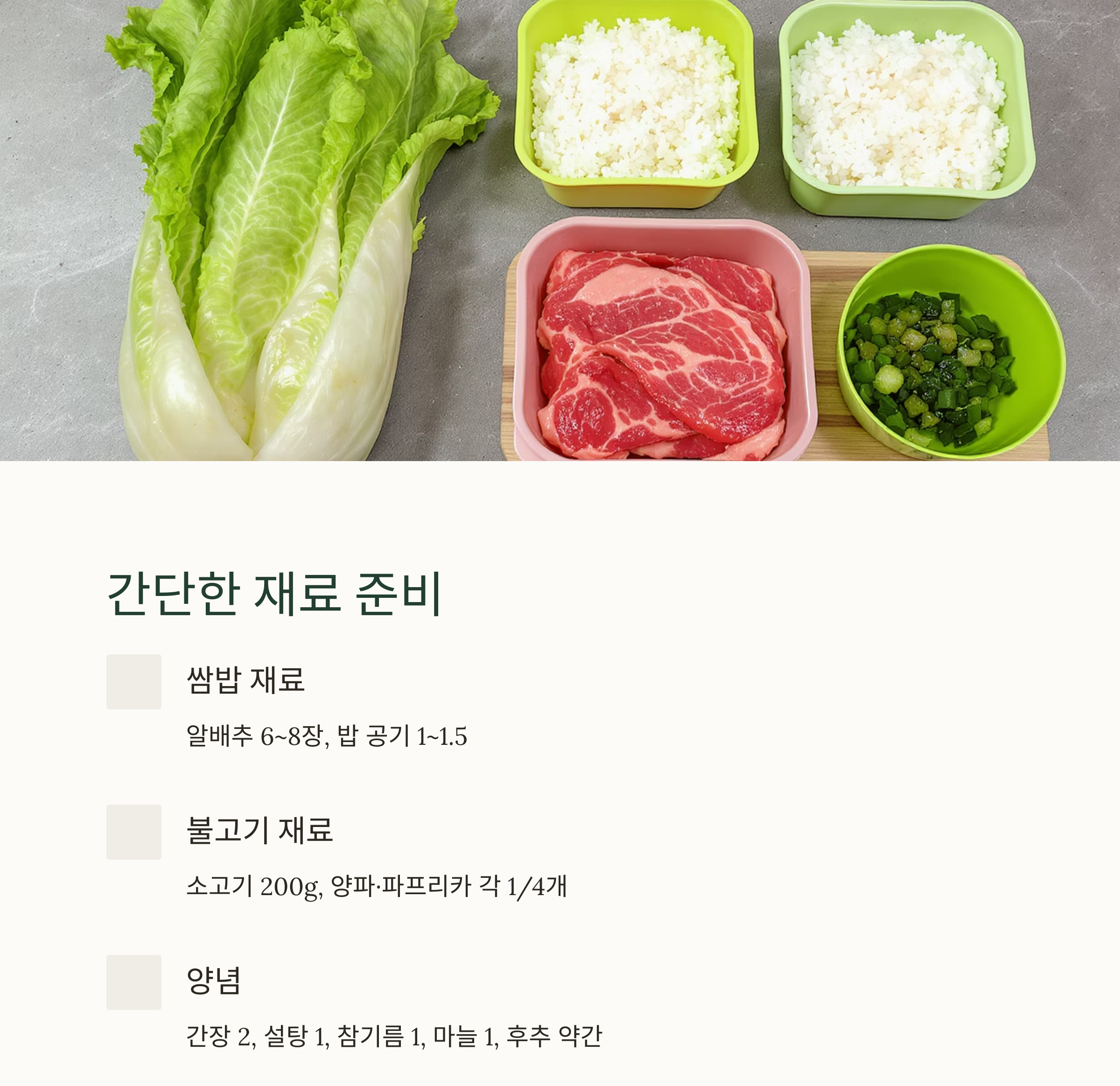 도시락으로 딱 좋은 알배추쌈밥과 소불고기 만드는 법