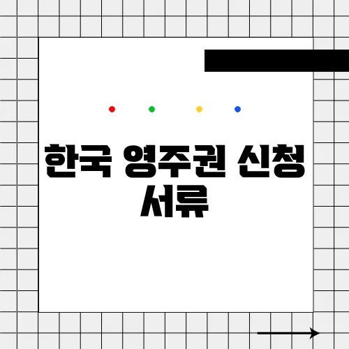 한국 영주권 신청 서류