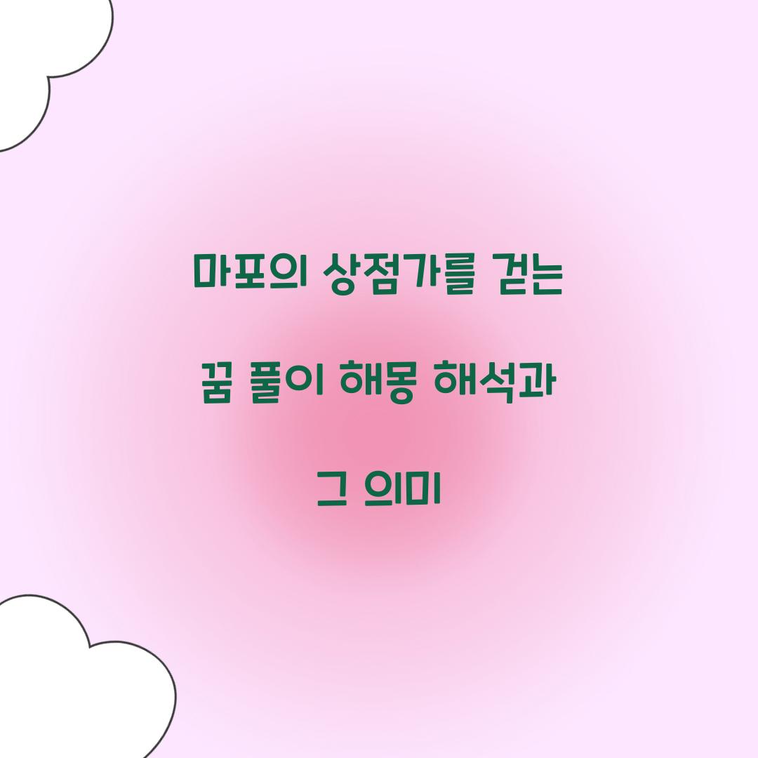 마포의 상점가를 걷는 꿈 풀이 해몽 해석