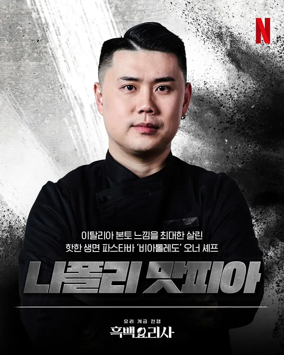 흑백요리사 파이널 라운드 우승
