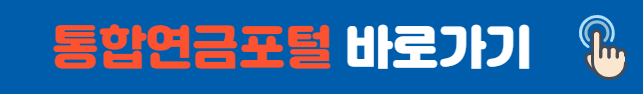 통합연금포털 바로가기