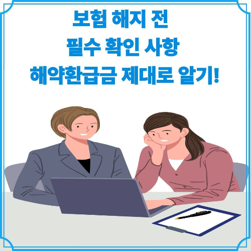보험 해지 전 필수 확인 사항 해약환급금 제대로 알기