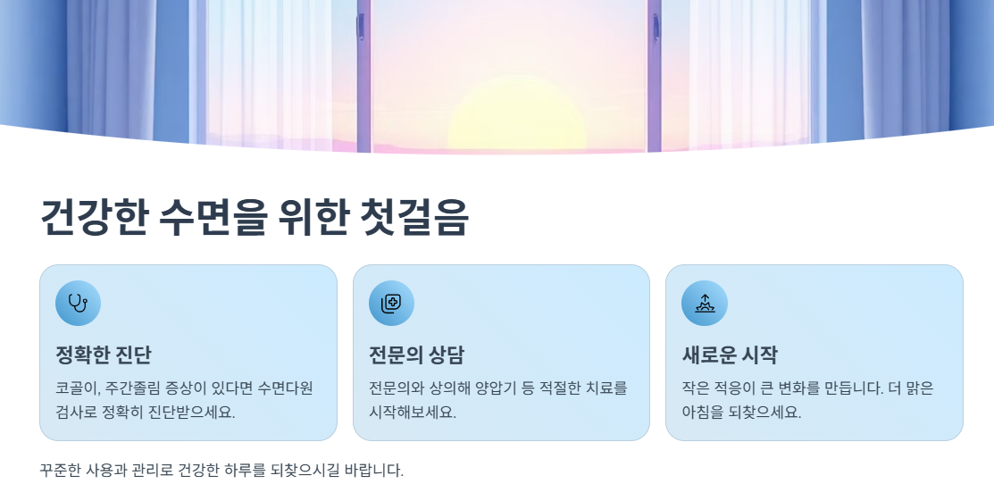 건강한 수면을 위한 첫걸음