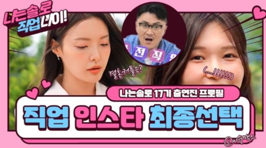 나는솔로 17기 여성 출연진 직업과 인스타 정리 입니다