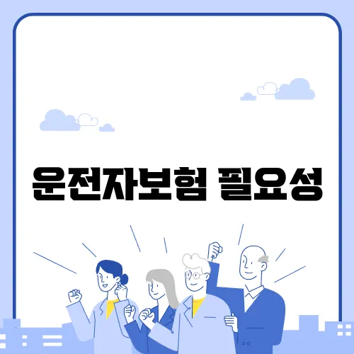 운전자보험 필요성