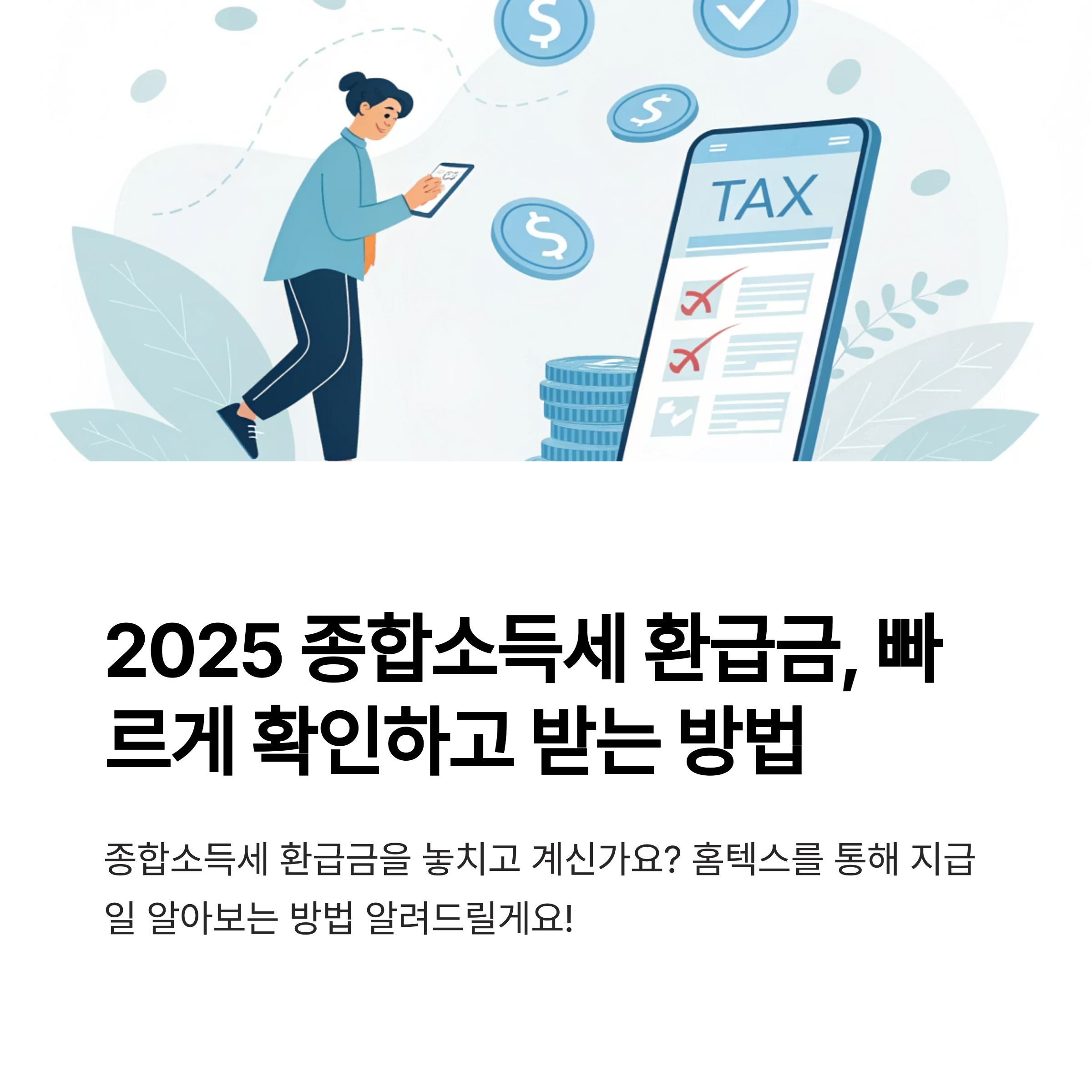 2025 종합소득세 환급금, 홈택스 조회 방법과 지급일 빠르게 확인하는 법