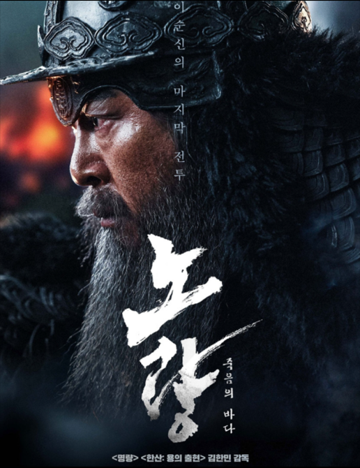 영화 '노량' 포스터 사진