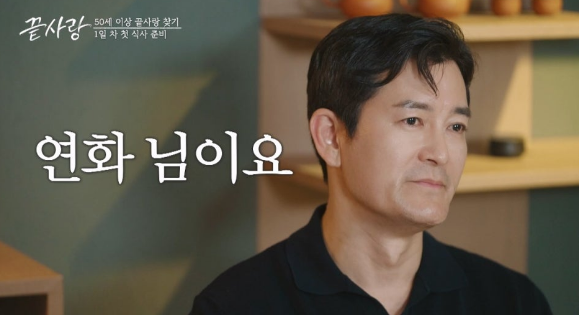 예능 끝사랑 출연진 정보