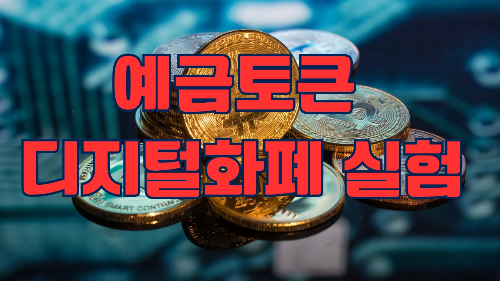 예금토큰 디지털화폐 실험