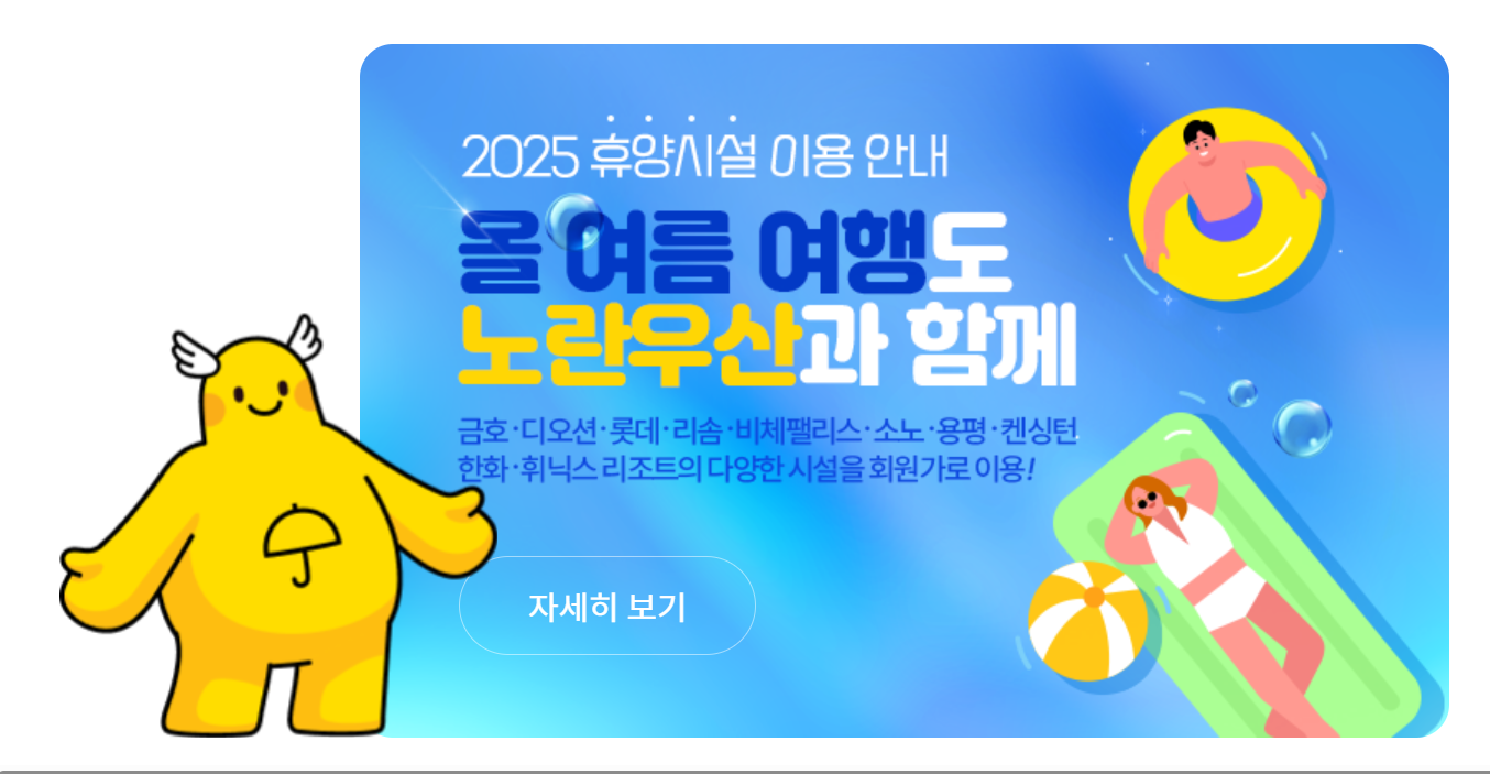 2025년 노란우산 휴양시설 이용 안내