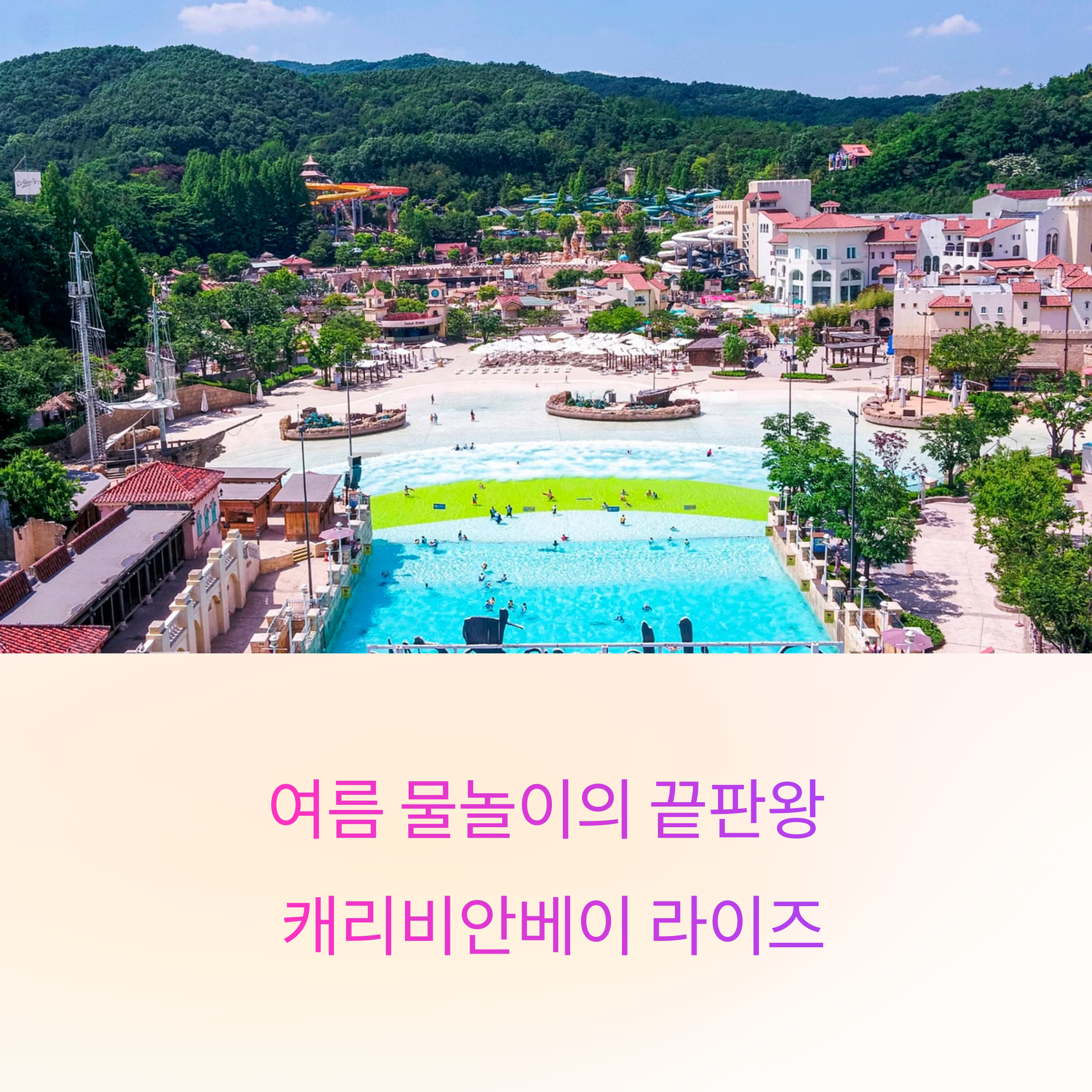 캐리비안베이 라이즈 제대로 즐기는 여름 물놀이 가이드