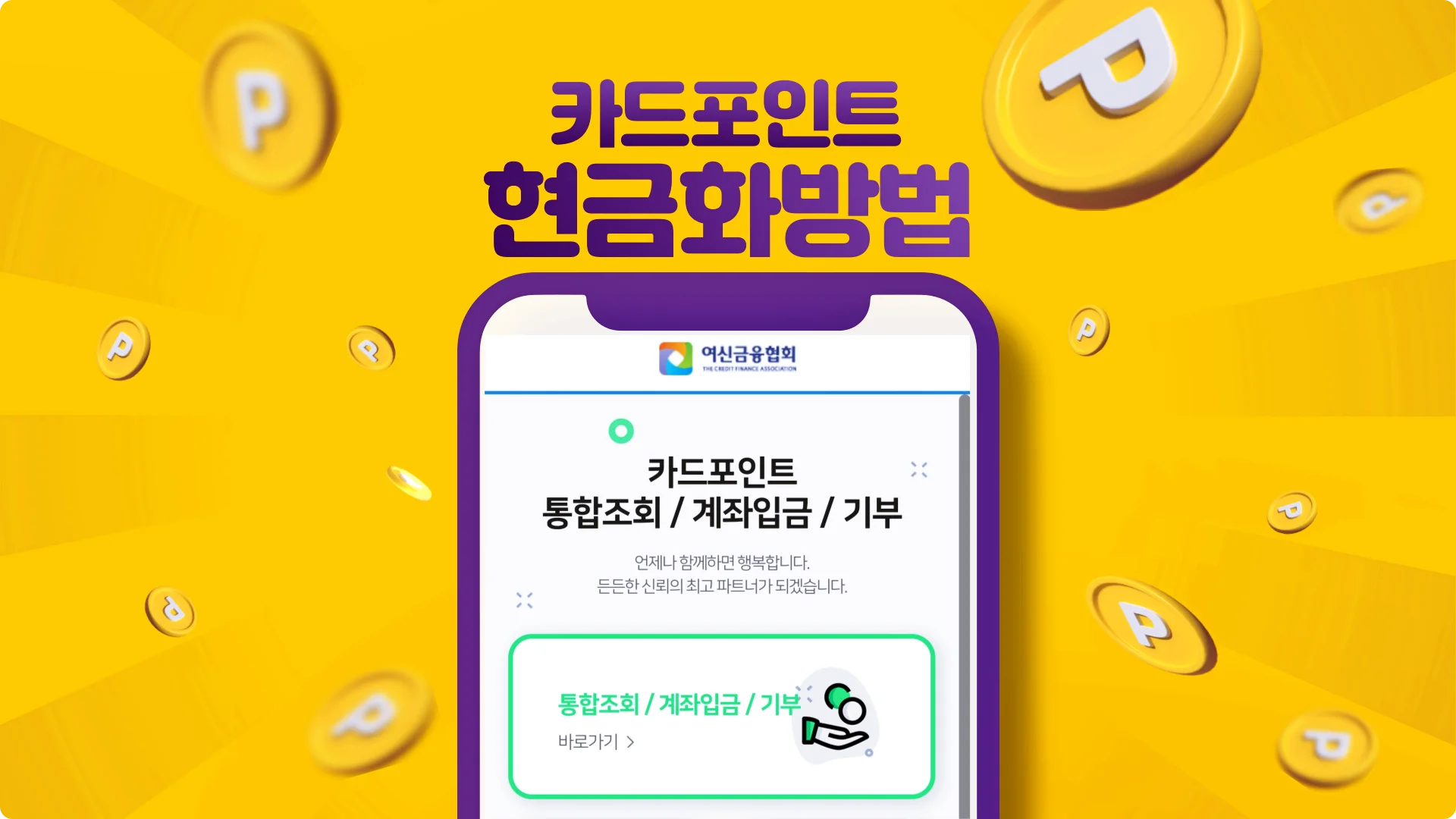 카드포인트를 현금화하여 계좌이체하는 방법이 있다.