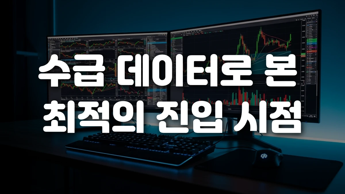 수급 데이터로 본 최적의 진입 시점