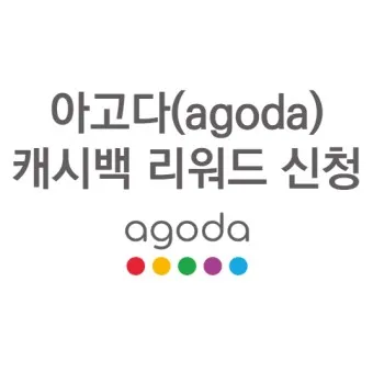 아고다 호텔예약 확인 숙박정보_8