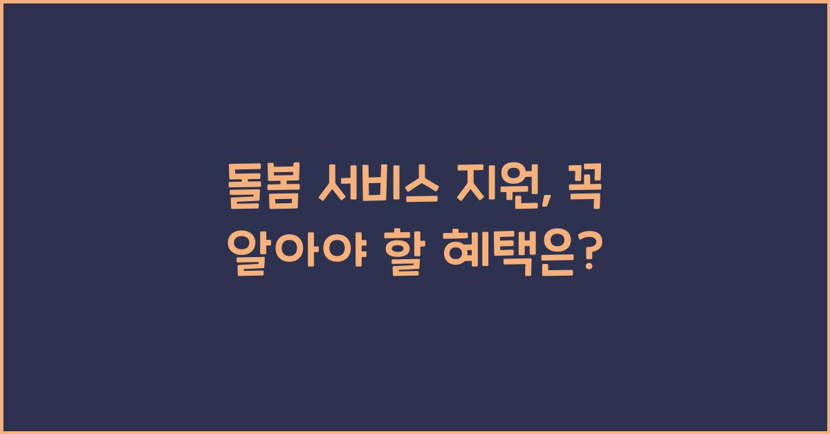돌봄 서비스 지원