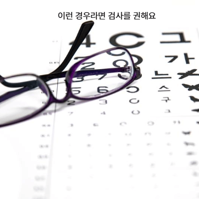 안과 검사 가이드|스마트폰 시대의 눈 건강 지키기