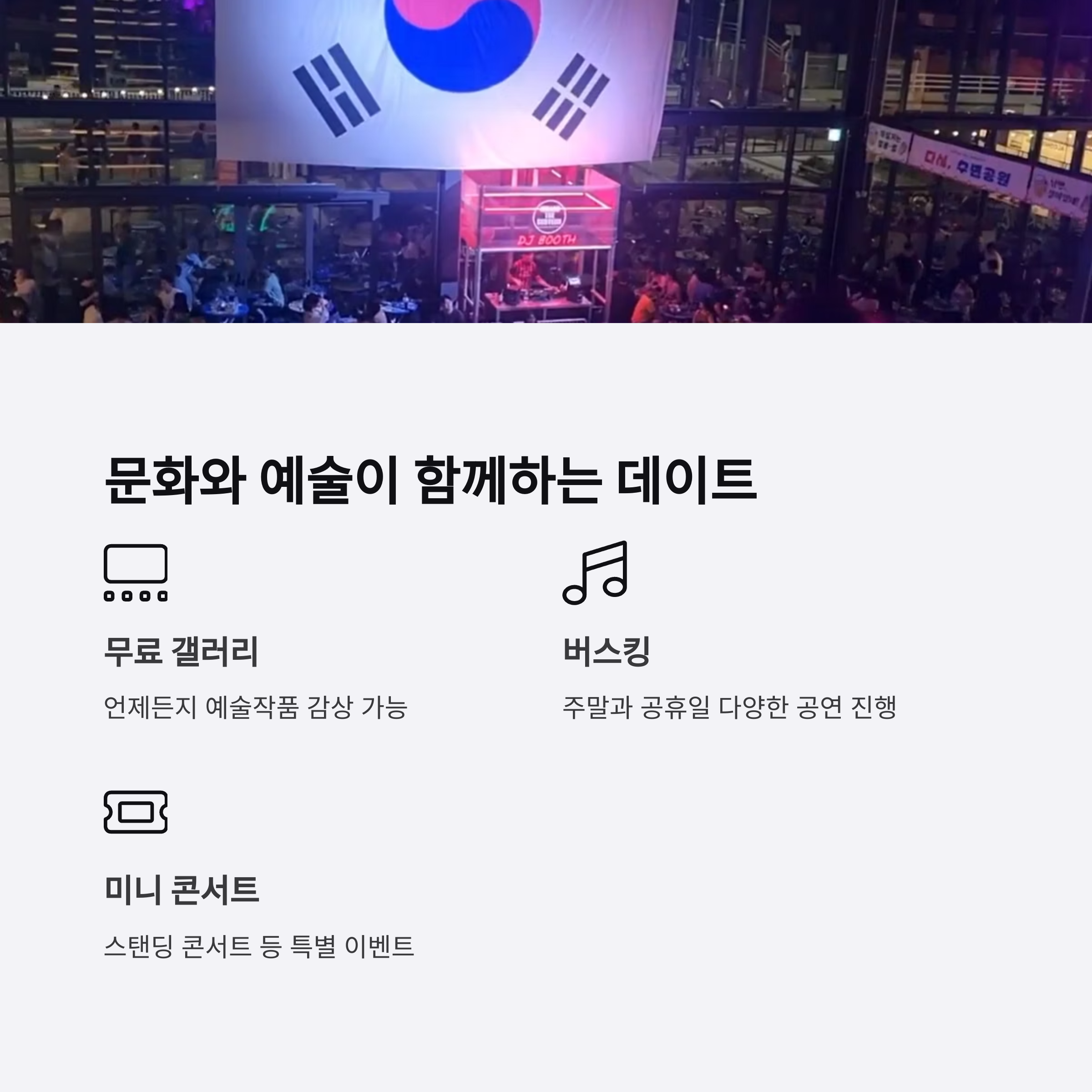 문화와 예술이 함께하는 데이트