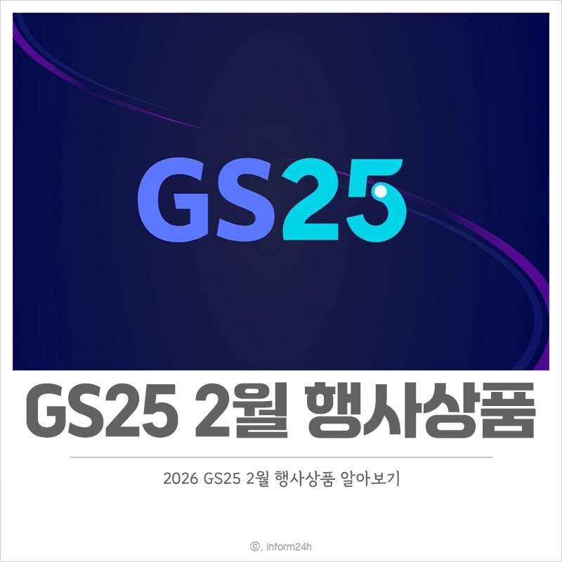 GS25-2월-행사-상품